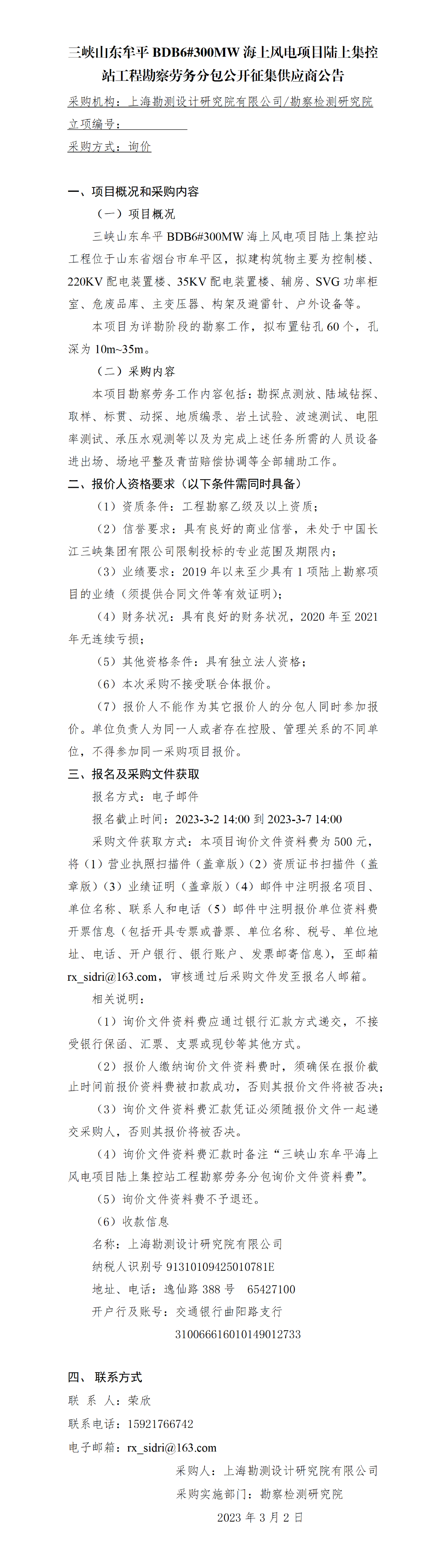 3.公开征集供应商公告_三峡山东牟平BDB6#300MW海上风电项目升压站工程勘察劳务分包 3.公开征集供应商公告_三峡山东牟平BDB6#300MW海上风电项目升压站工程勘察劳务分包