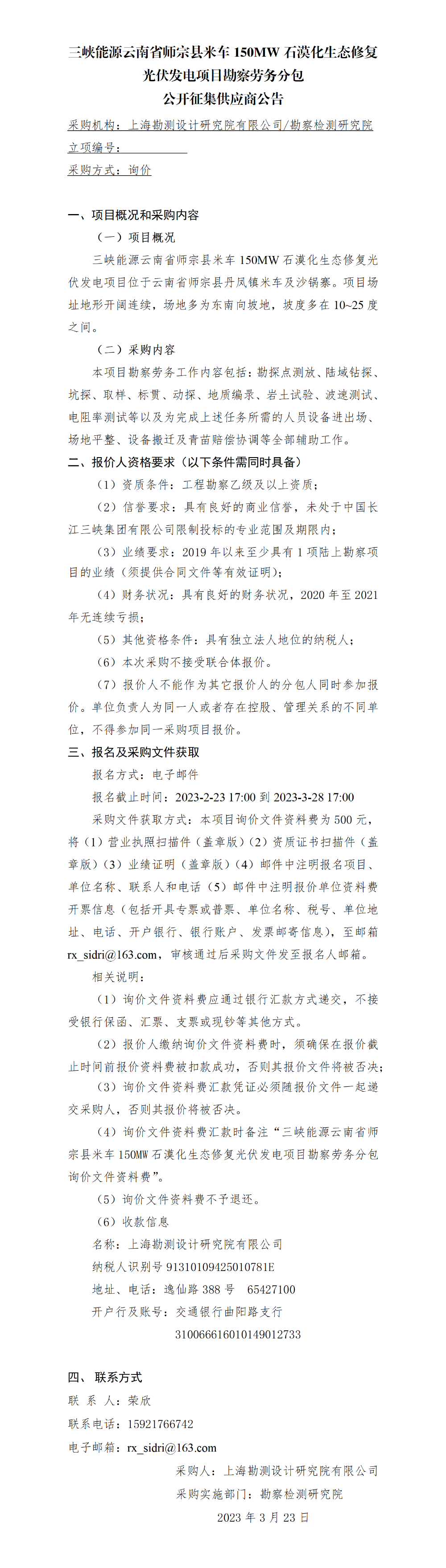 3.公开征集供应商公告_三峡能源云南省师宗县米车150MW石漠化生态修复光伏发电项目察劳务分包