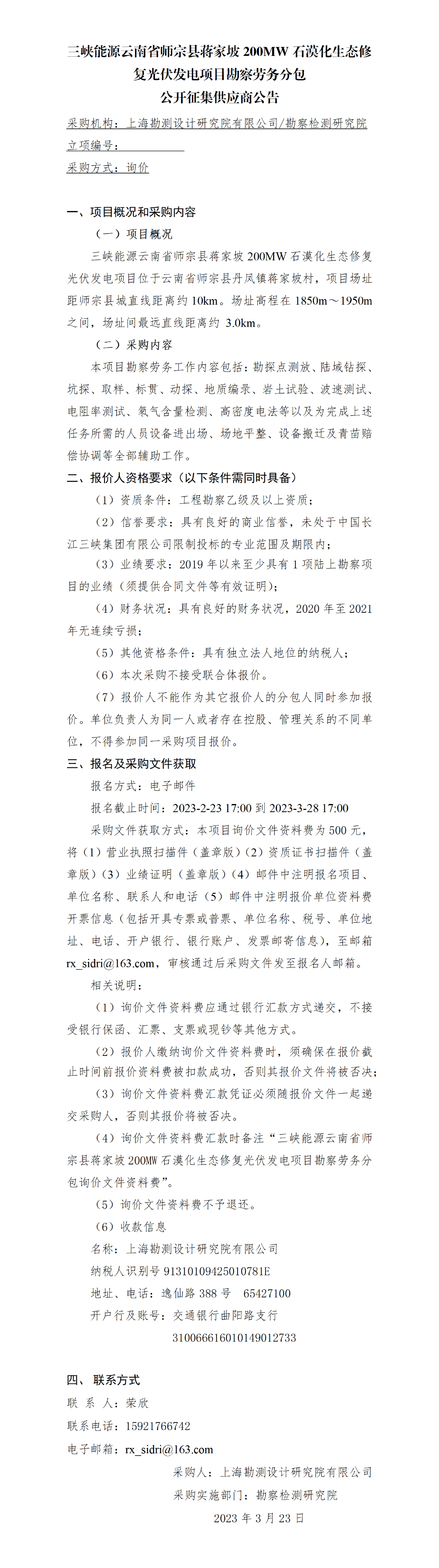 3.公开征集供应商公告_三峡能源云南省师宗县蒋家坡200MW石漠化生态修复光伏发电项目察劳务分包