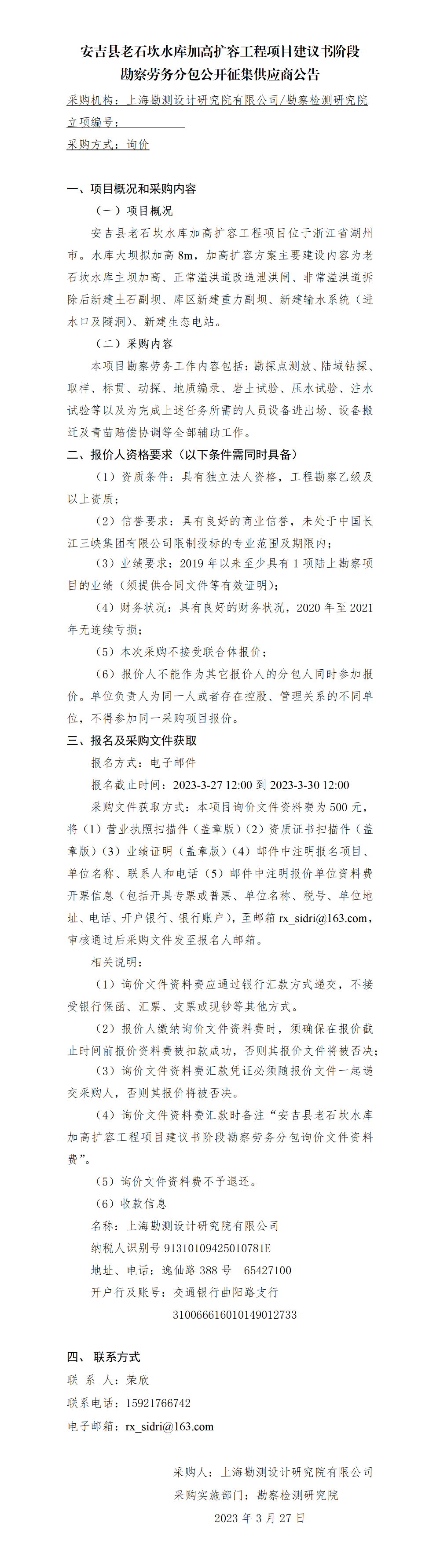 3.公开征集供应商公告-安吉县老石坎水库加高扩容工程项目建议书阶段勘察劳务分包