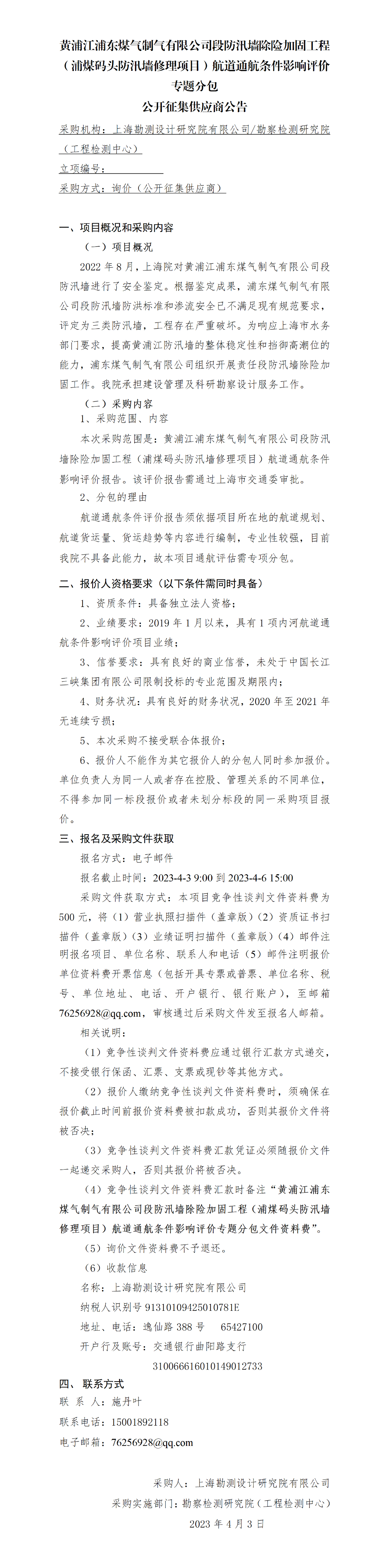 4.公开征集供应商公告 黄浦江浦东煤气加固工程