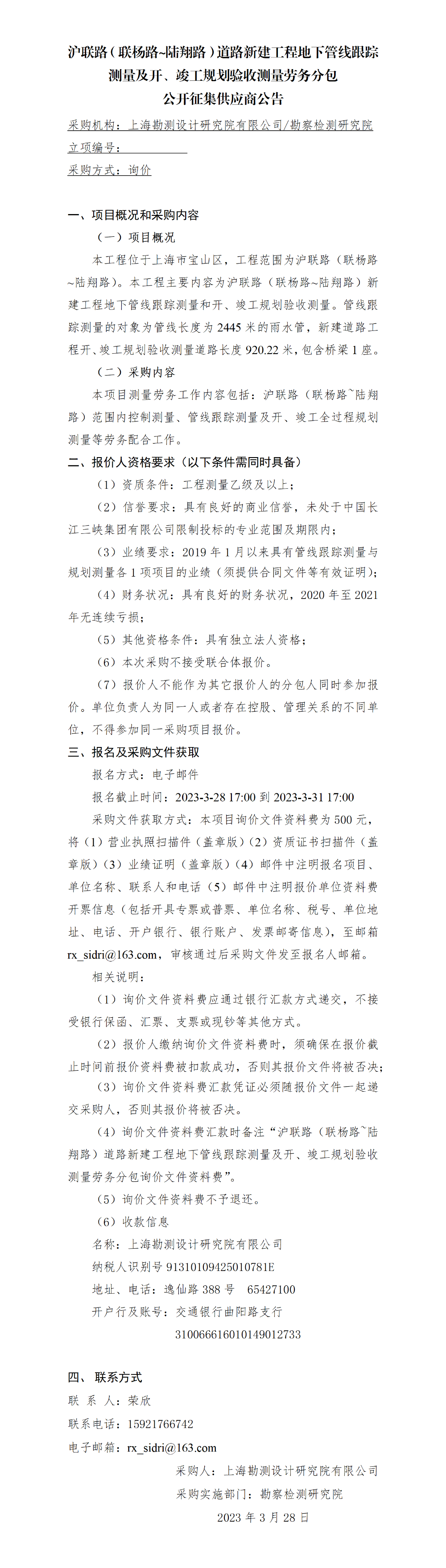 3.公开征集供应商公告_沪联路(联杨路-陆翔路)道路新建工程开、竣工规划验收测量劳务分包 3.公开征集供应商公告_沪联路(联杨路-陆翔路)道路新建工程开、竣工规划验收测量劳务分包