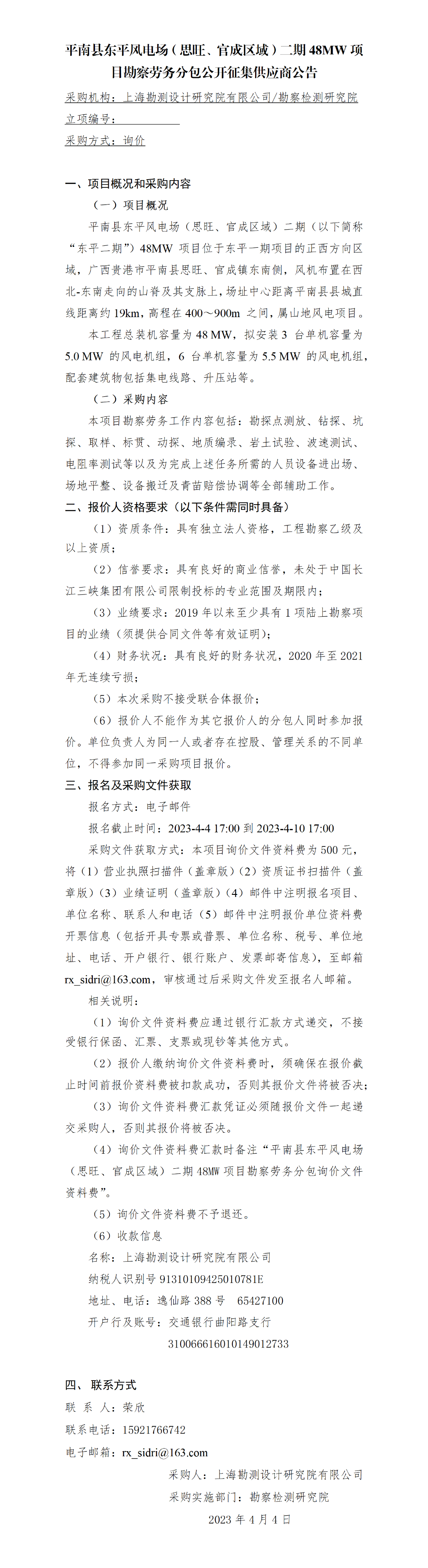 3.公开征集供应商公告_平南县东平风电场（思旺、官成区域）二期48MW项目察劳务分包