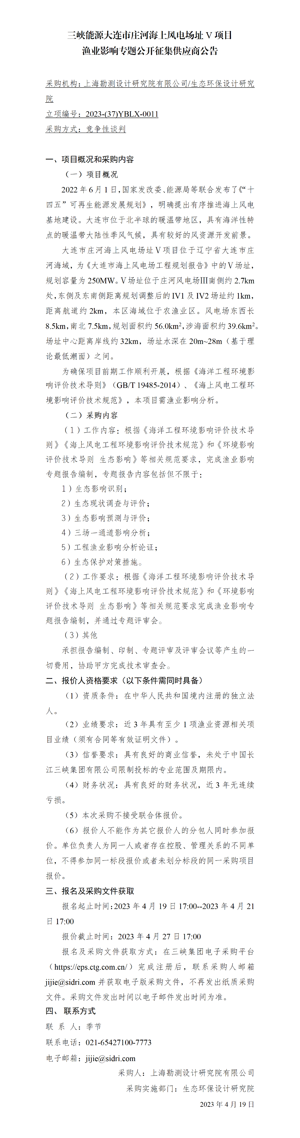 院网公开征集供应商公告-三峡能源大连市庄河海上风电场址V项目渔业影响专题