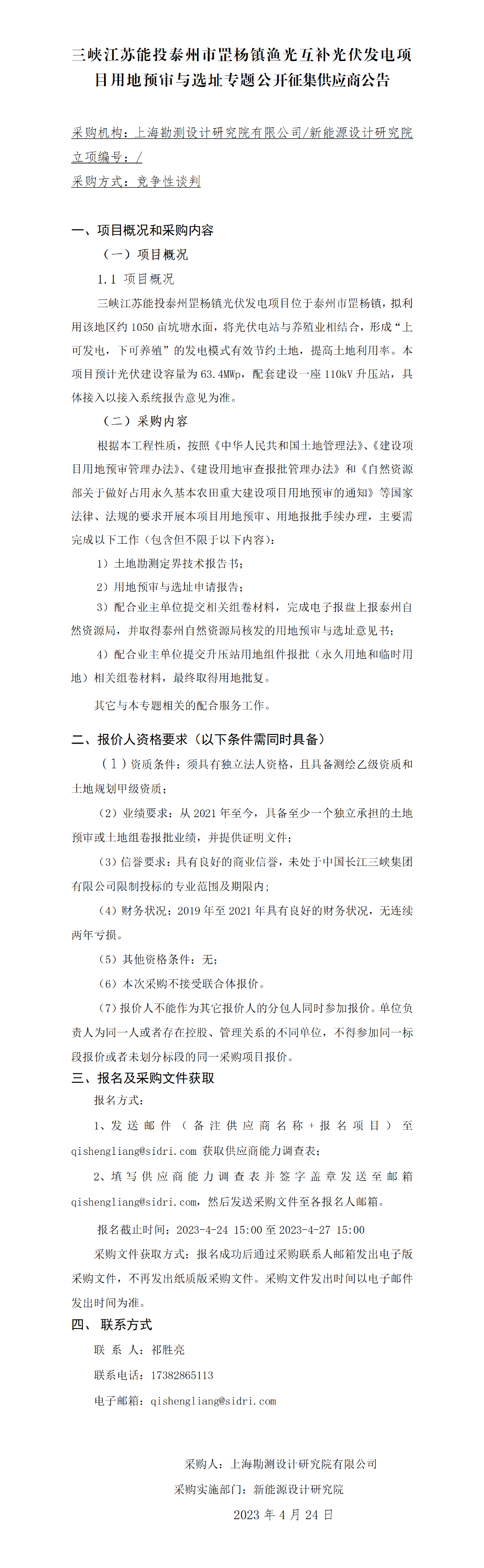 三峡江苏能投泰州市罡杨镇渔光互补光伏发电项目土地预审专题-【院网征集】公开征集供应商公告