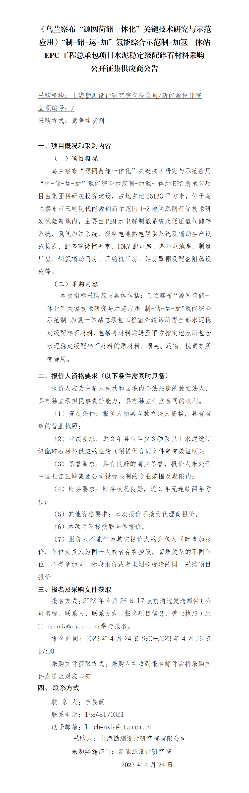 2-【院网征集】公开征集供应商公告-水泥稳定级配碎石材料采购