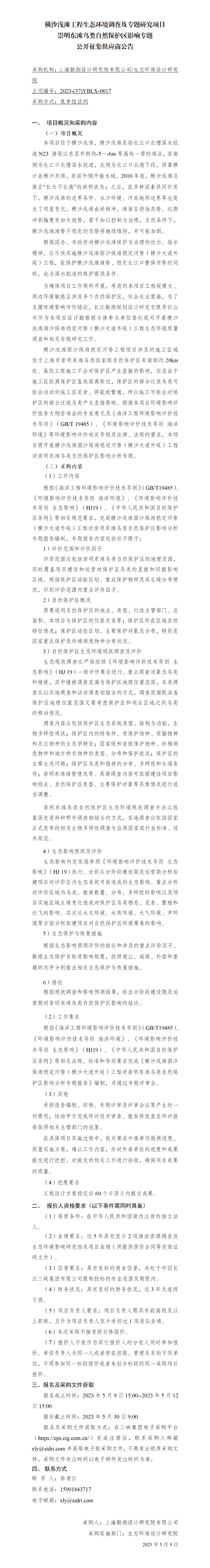 院网公开征集供应商公告-横沙浅滩工程生态环境调查及专题研究崇明东滩鸟类自然保护区专题_01