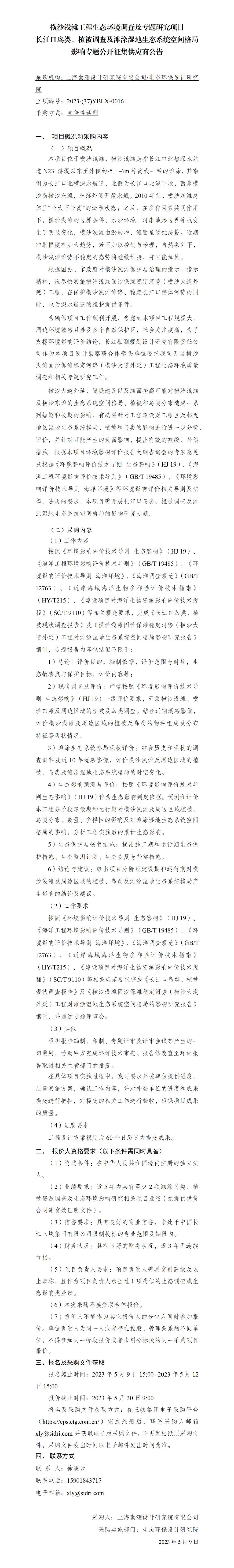 院网公开征集供应商公告-横沙浅滩工程生态环境调查及专题研究项目长江口鸟类、植被调查及滩涂湿地生态系统空间影响专题 -_01