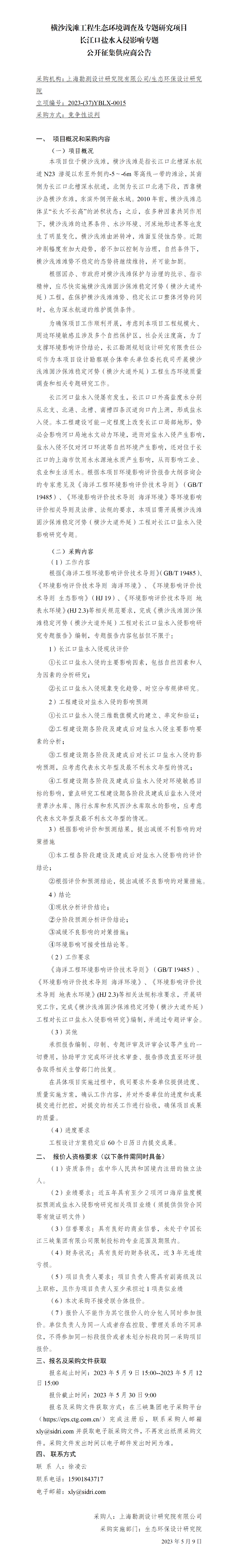 院网公开征集供应商公告-横沙浅滩工程生态环境调查及专题研究项目长江口盐水入侵影响专题-用印_01