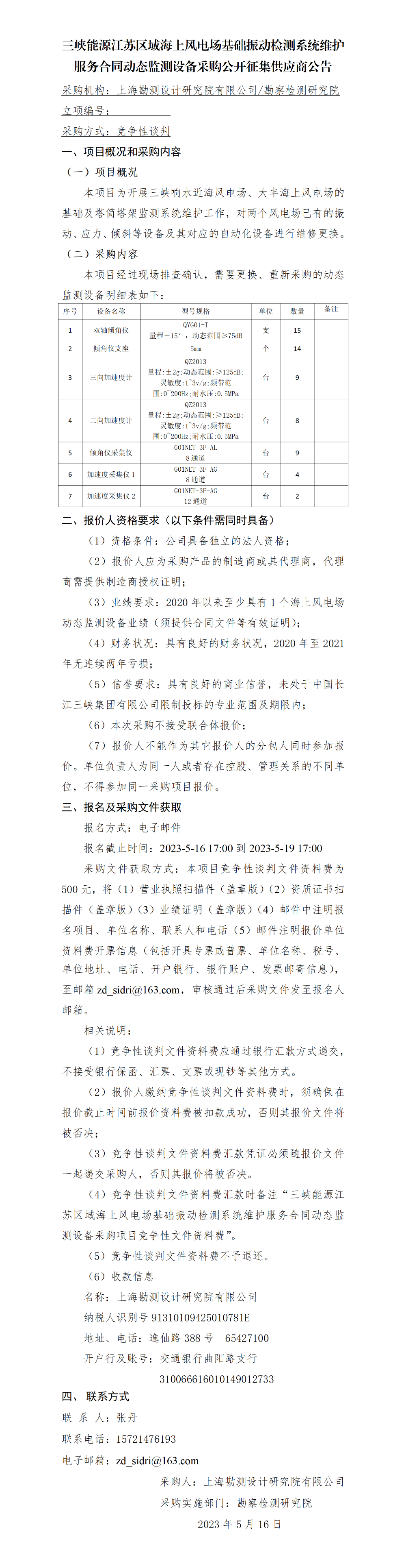 （竞谈）公开征集供应商公告——三峡能源江苏区域海上风电场基础振动检测系统维护服务合同动态监测设备采购0516