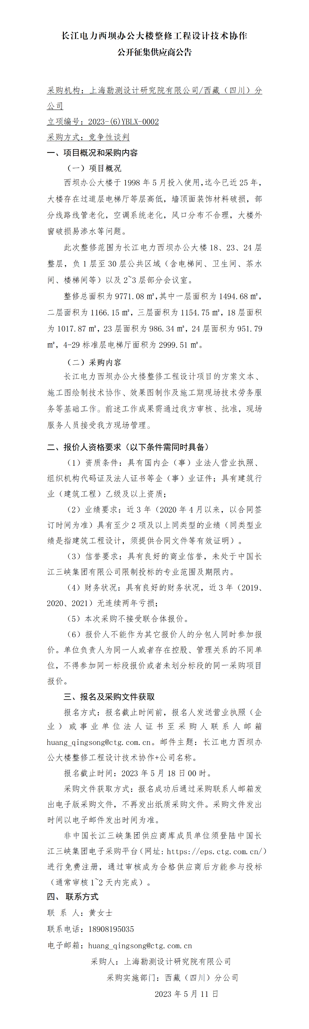 4-【院网征集】公开征集供应商公告-长江西坝办公大楼整修 20230510