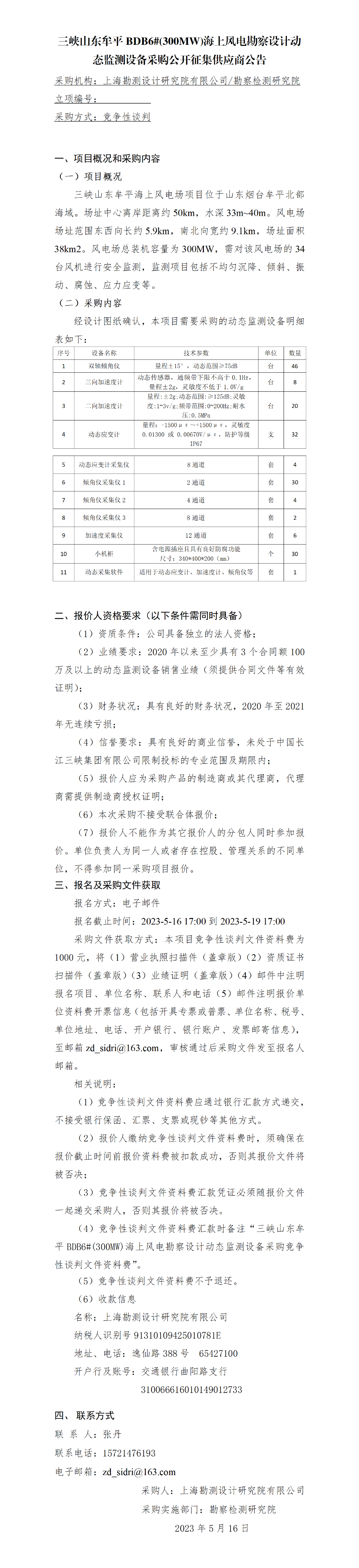 （竞谈）公开征集供应商公告——三峡山东牟平BDB6#(300MW)海上风电勘察设计动态监测设备采购0516