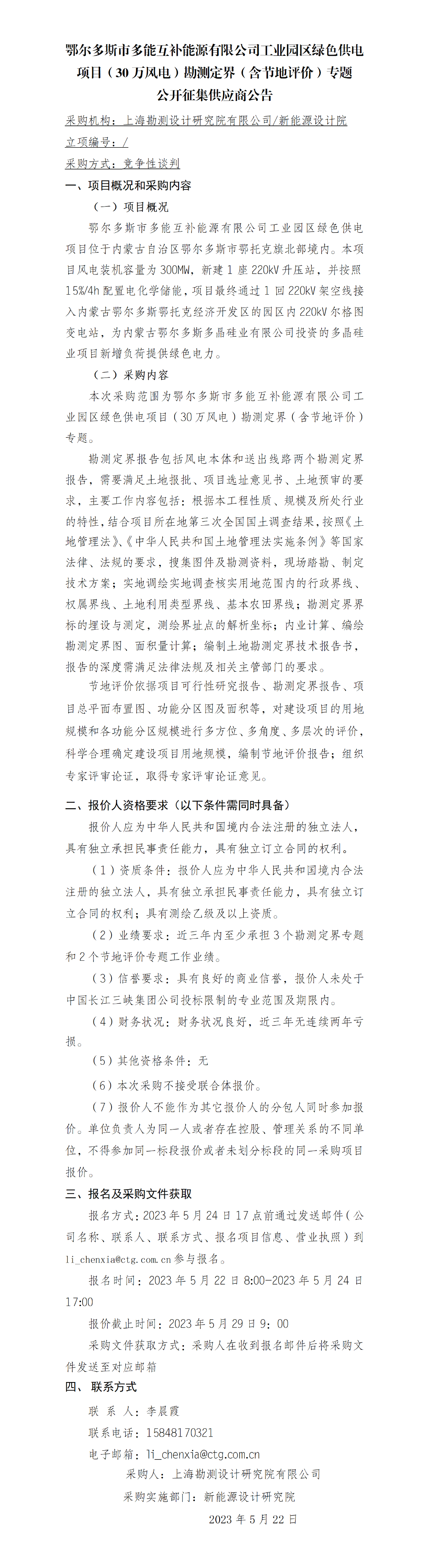 2-【院网征集】公开征集供应商公告-鄂尔多斯市多能互补能源有限公司工业园区绿色供电项目(30万风电)勘测定界(含节地评价)专题 2-【院网征集】公开征集供应商公告-鄂尔多斯市多能互补能源有限公司工业园区绿色供电项目(30万风电)勘测定界(含节地评价)专题