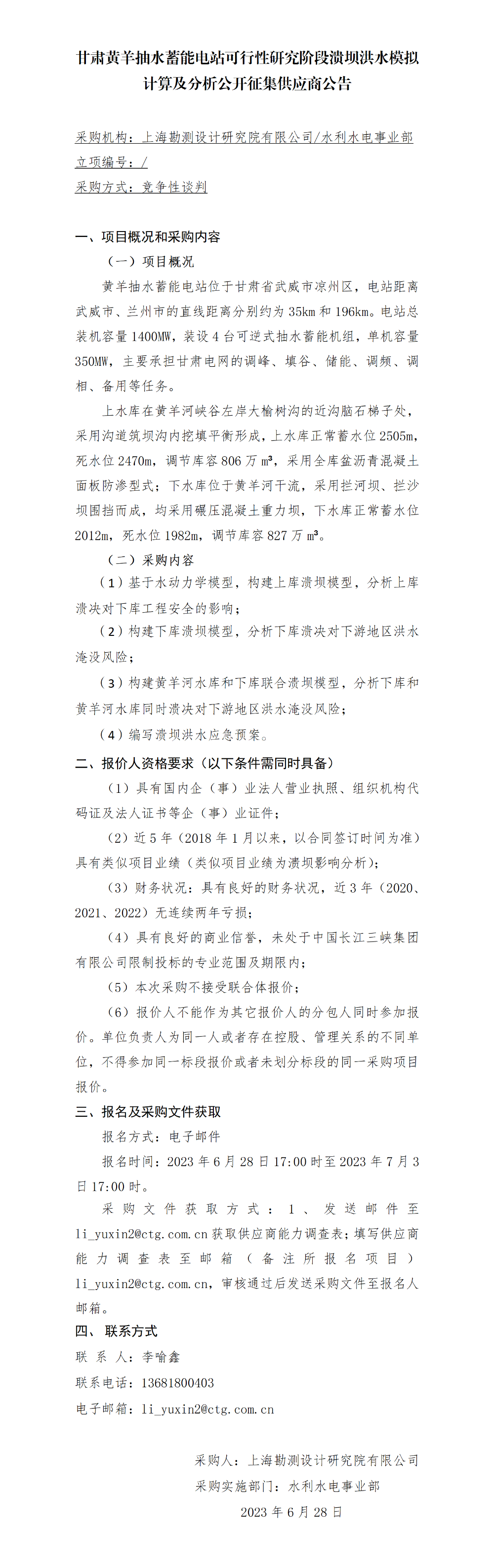 公告_肃黄羊抽水蓄能电站可行性研究阶段溃坝洪水模拟计算及分析(1) 公告_肃黄羊抽水蓄能电站可行性研究阶段溃坝洪水模拟计算及分析(1)