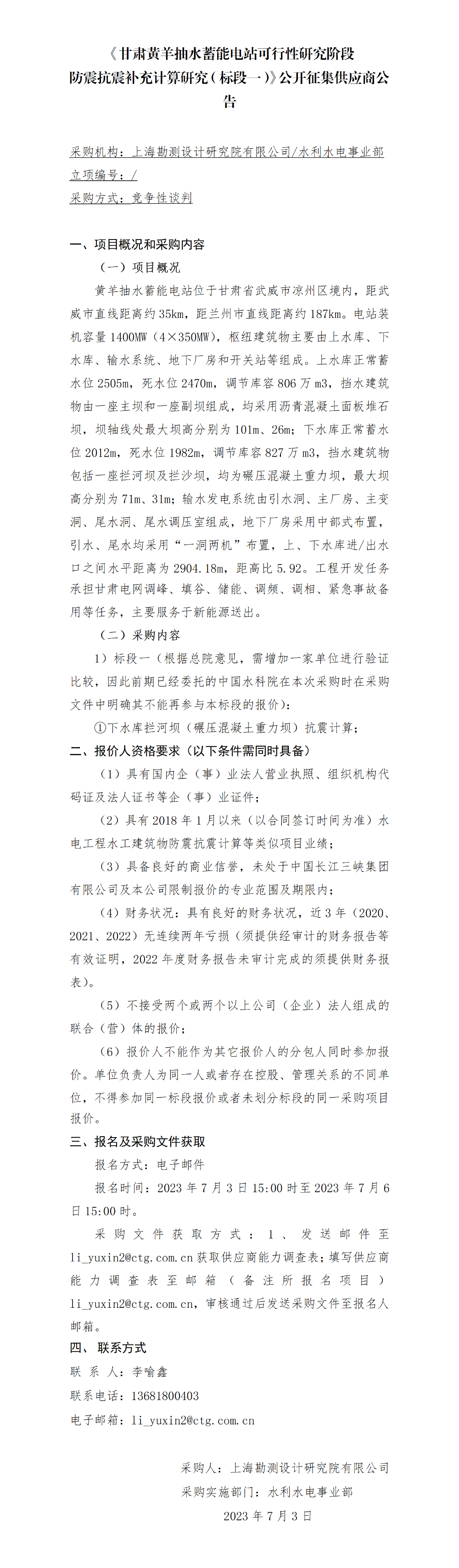 甘肃黄羊抽水蓄能电站可行性研究阶段防震抗震补充计算研究（标段一）——公告