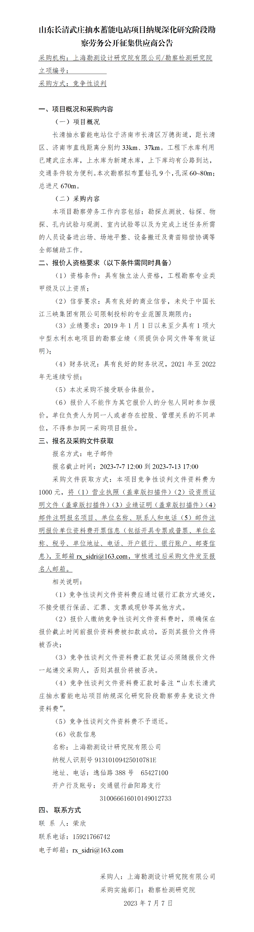 3.公开征集供应商公告_山东长清武庄抽蓄勘察劳务分包 3.公开征集供应商公告_山东长清武庄抽蓄勘察劳务分包