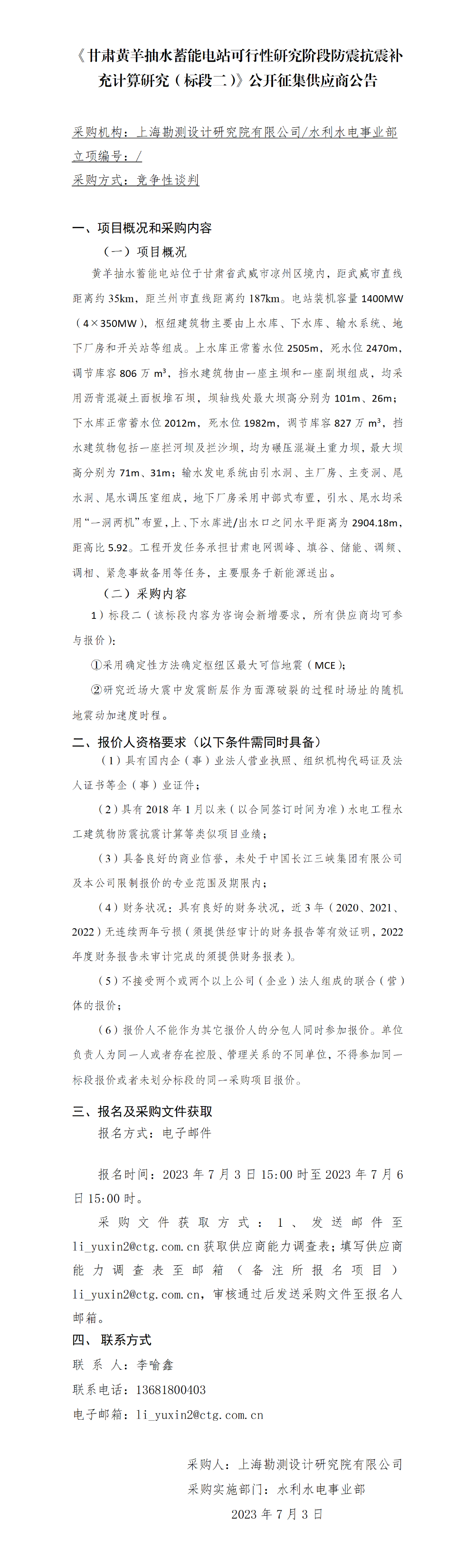 甘肃黄羊抽水蓄能电站可行性研究阶段防震抗震补充计算研究（标段二）——公告