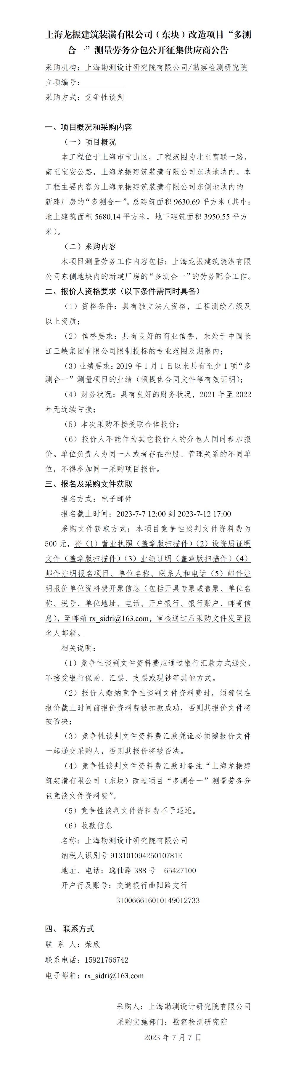 3.公开征集供应商公告_上海龙振建筑装潢有限公司(东块)改造项目“多测合一”测量劳务分包 3.公开征集供应商公告_上海龙振建筑装潢有限公司(东块)改造项目“多测合一”测量劳务分包
