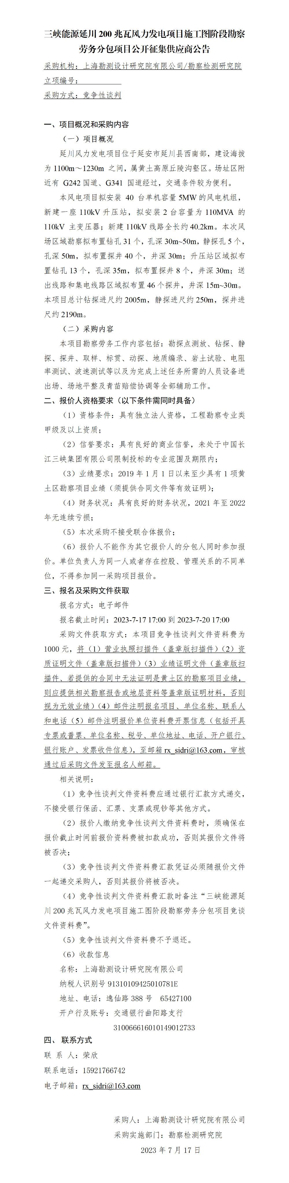 公开征集供应商公告_亚东县河道综合提升工程初步设计、施工图阶段勘测技术劳务服务分包