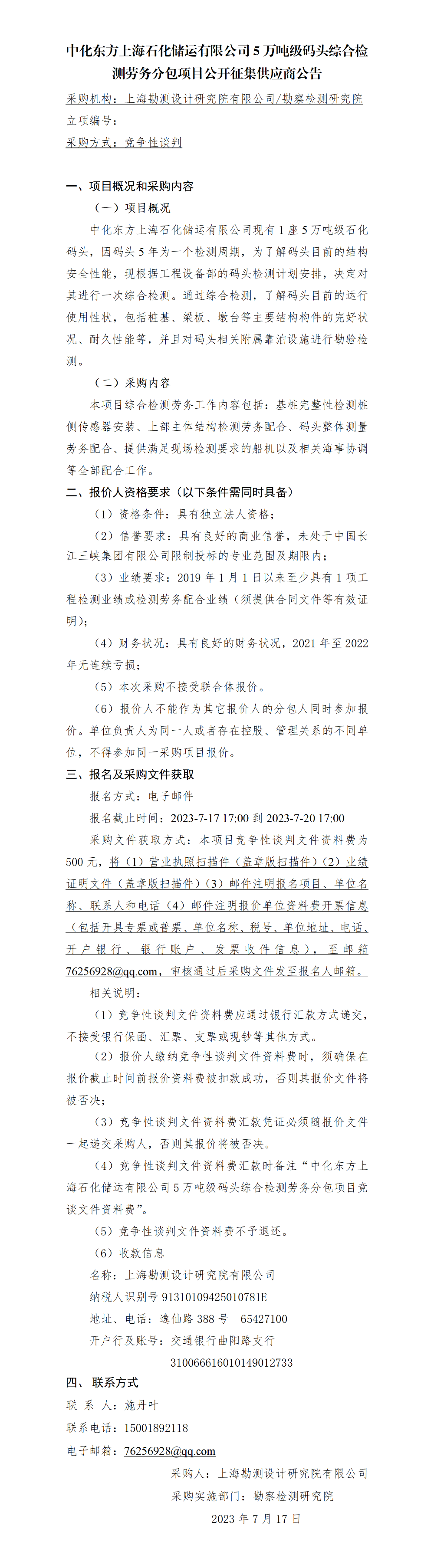 公开征集供应商公告_中化东方5万吨级码头综合检测劳务分包 公开征集供应商公告_中化东方5万吨级码头综合检测劳务分包