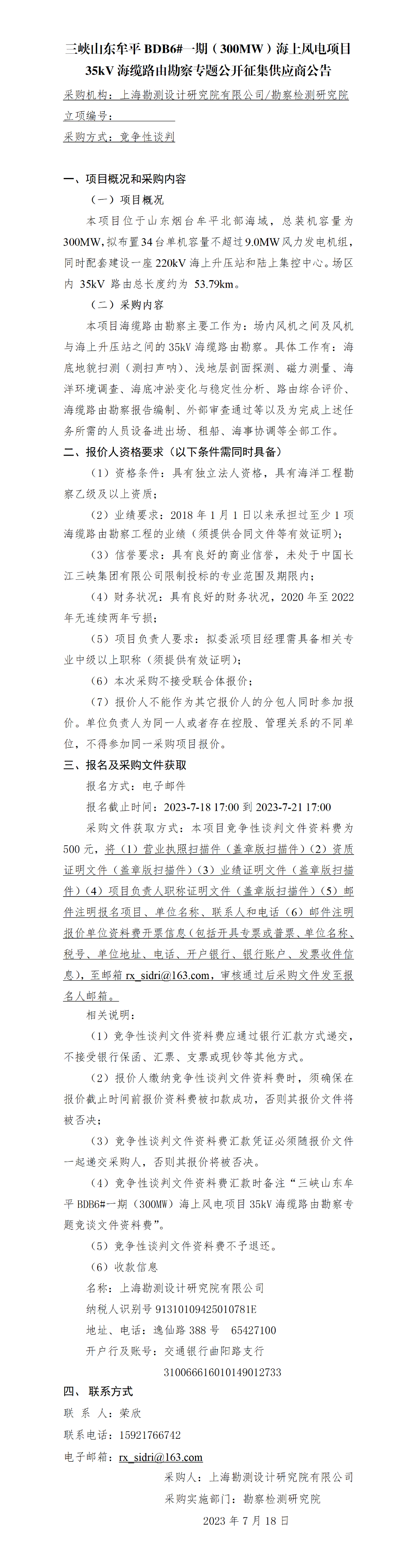 公开征集供应商公告_三峡山东牟平BDB6#一期(300MW)海上风电项目35kV海缆路由勘察专题 公开征集供应商公告_三峡山东牟平BDB6#一期(300MW)海上风电项目35kV海缆路由勘察专题