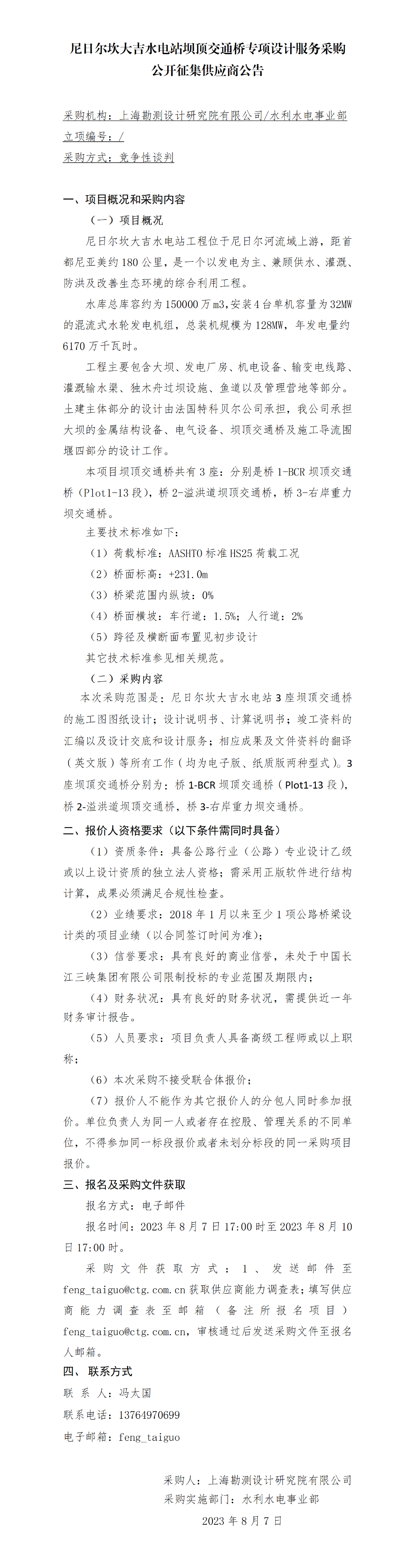 2-【院网征集】公开征集供应商公告_尼日尔坎大吉水电站坝顶交通桥 2-【院网征集】公开征集供应商公告_尼日尔坎大吉水电站坝顶交通桥