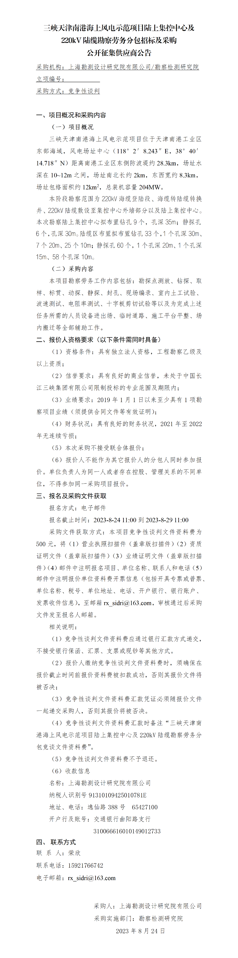 3.公开征集供应商公告_三峡天津南港海上风电示范项目陆上集控中心及220kV陆缆勘察劳务分包 3.公开征集供应商公告_三峡天津南港海上风电示范项目陆上集控中心及220kV陆缆勘察劳务分包