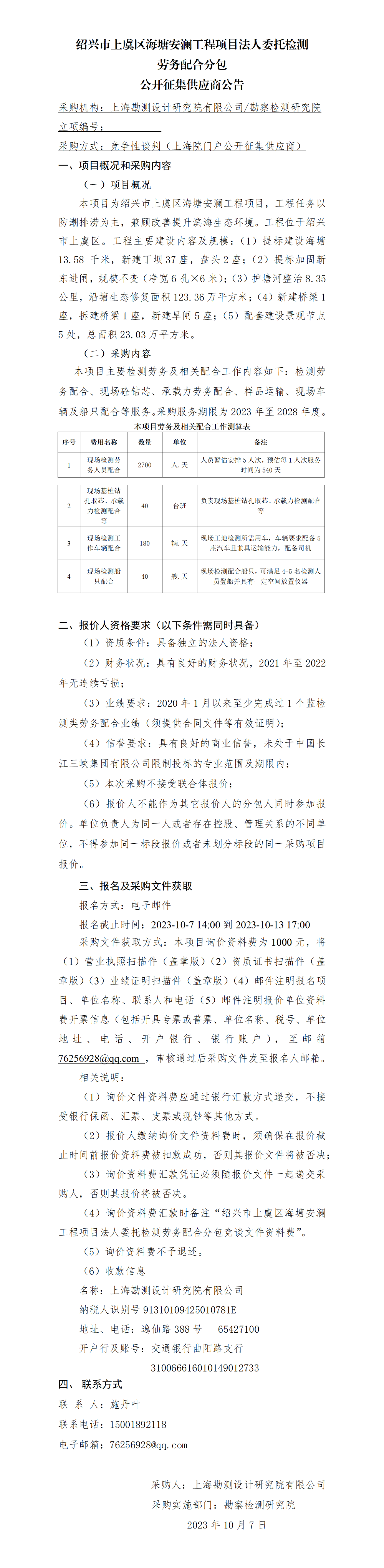 公开征集供应商公告_绍兴市上虞区海塘安澜工程项目法人委托检测劳务配合分包询价 公开征集供应商公告_绍兴市上虞区海塘安澜工程项目法人委托检测劳务配合分包询价