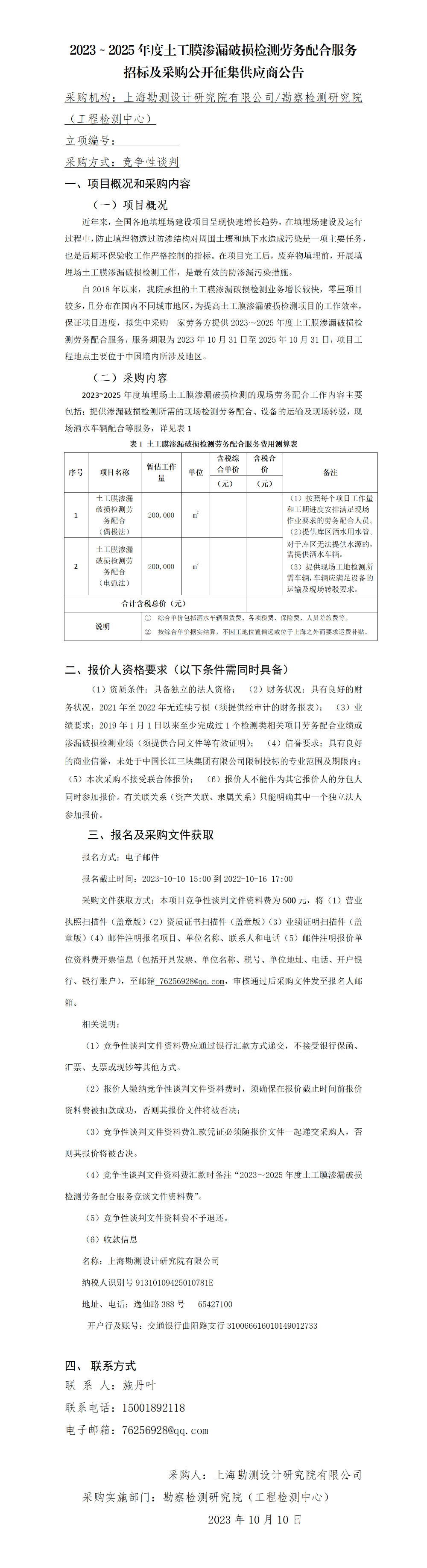 2023～2025年度土工膜渗漏破损检测劳务配合服务招标及采购公开