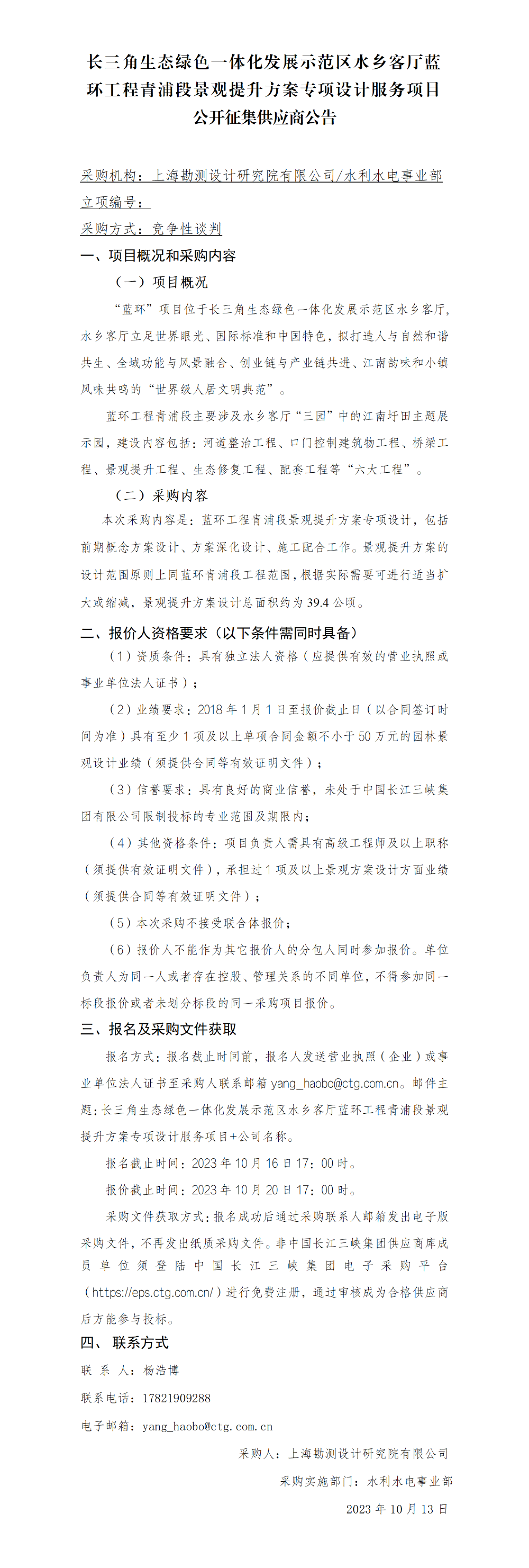 4-公开征集供应商公告_景观提升