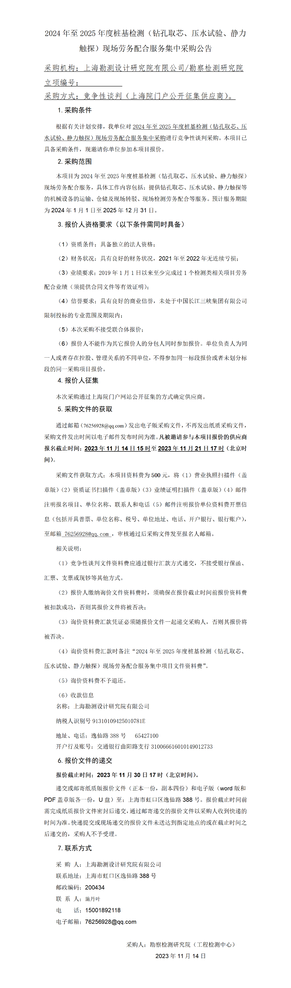 2024～2025年度年度桩基检测（钻孔取芯、压水试验、静力触探）现场劳务配合服务集中采购公告(1)