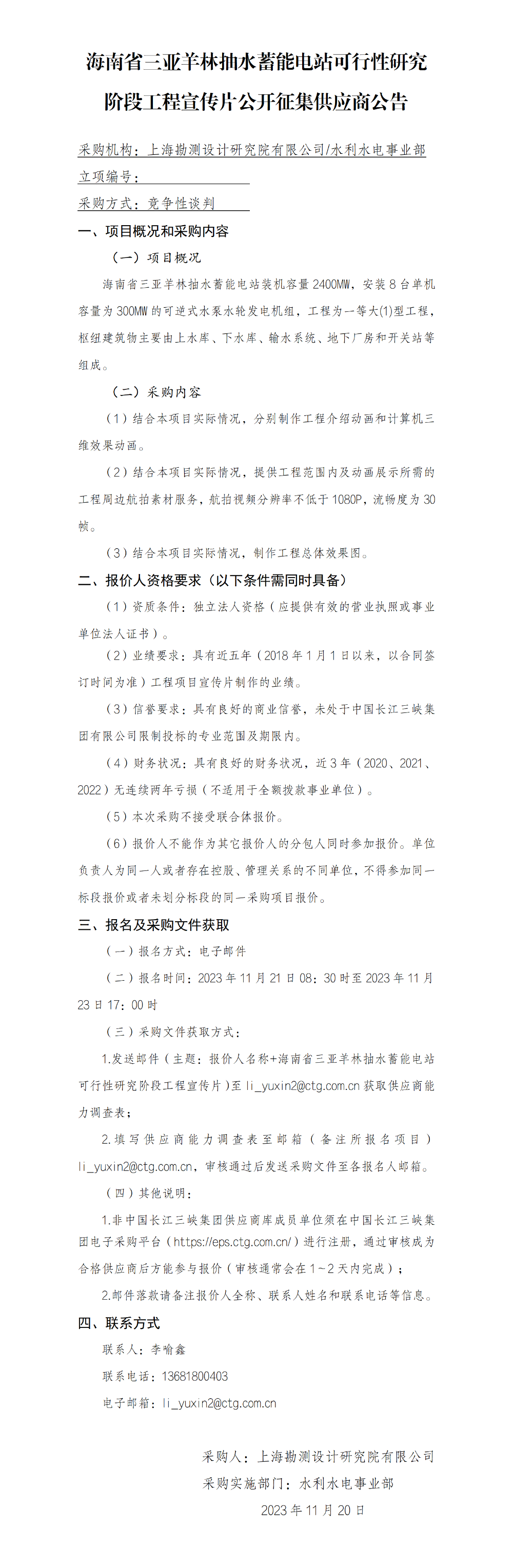 海南省三亚羊林抽水蓄能电站可行性研究阶段工程宣传片公开征集供应商公告