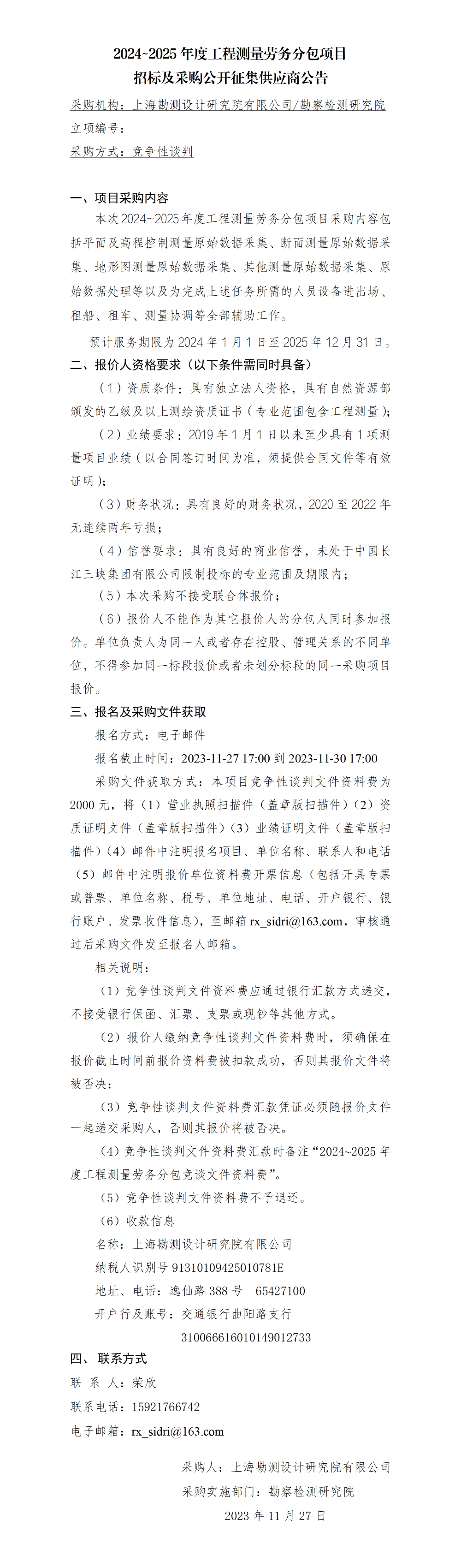 4.公开征集供应商公告-2024-2025年度工程测量劳务分包招标及采购