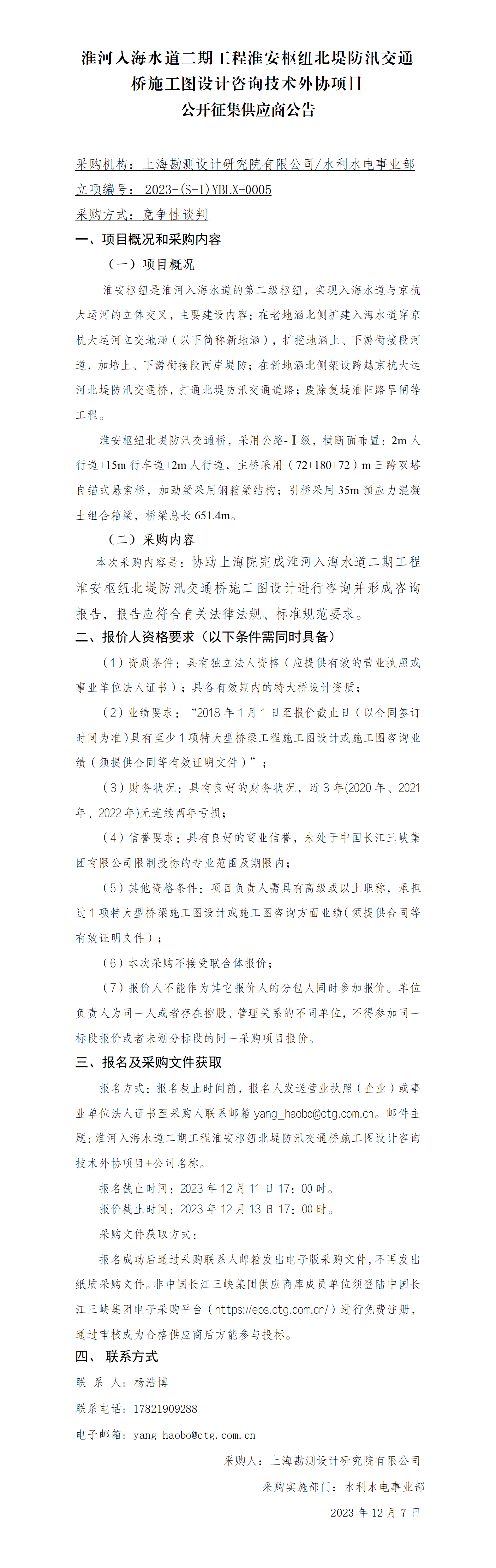 4-公开征集供应商公告_淮安枢纽防汛交通桥咨询技术外协 4-公开征集供应商公告_淮安枢纽防汛交通桥咨询技术外协
