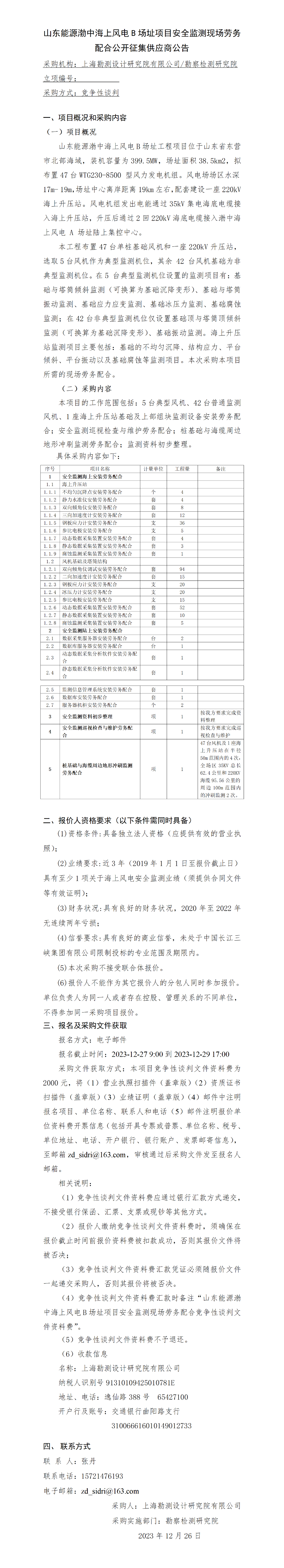 （竞谈）公开征集供应商公告—山东能源渤中海上风电B场址项目安全监测现场劳务配合