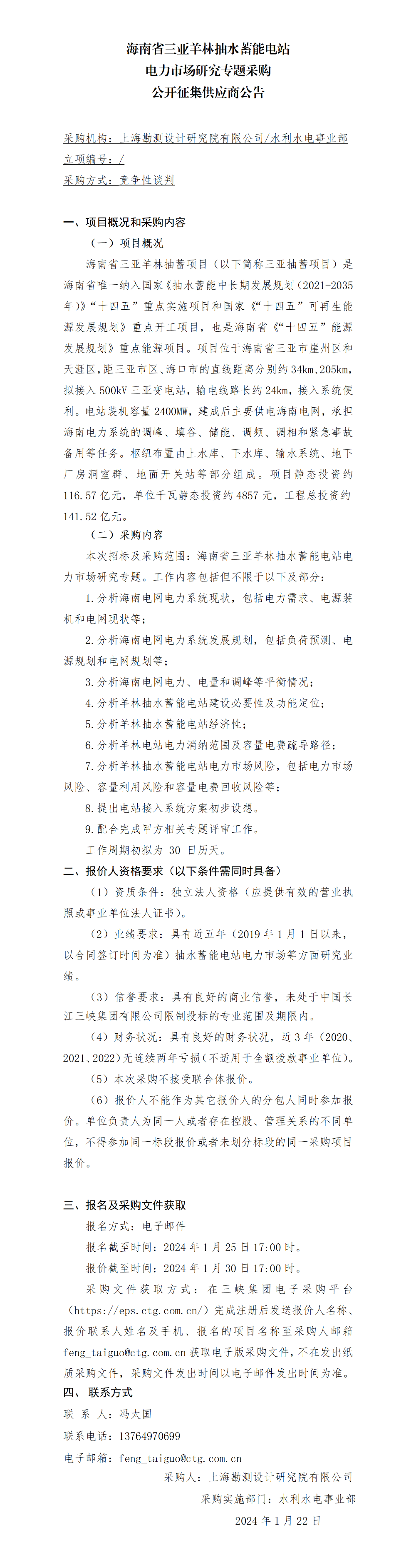 羊林电力市场研究专题_公开征集供应商公告