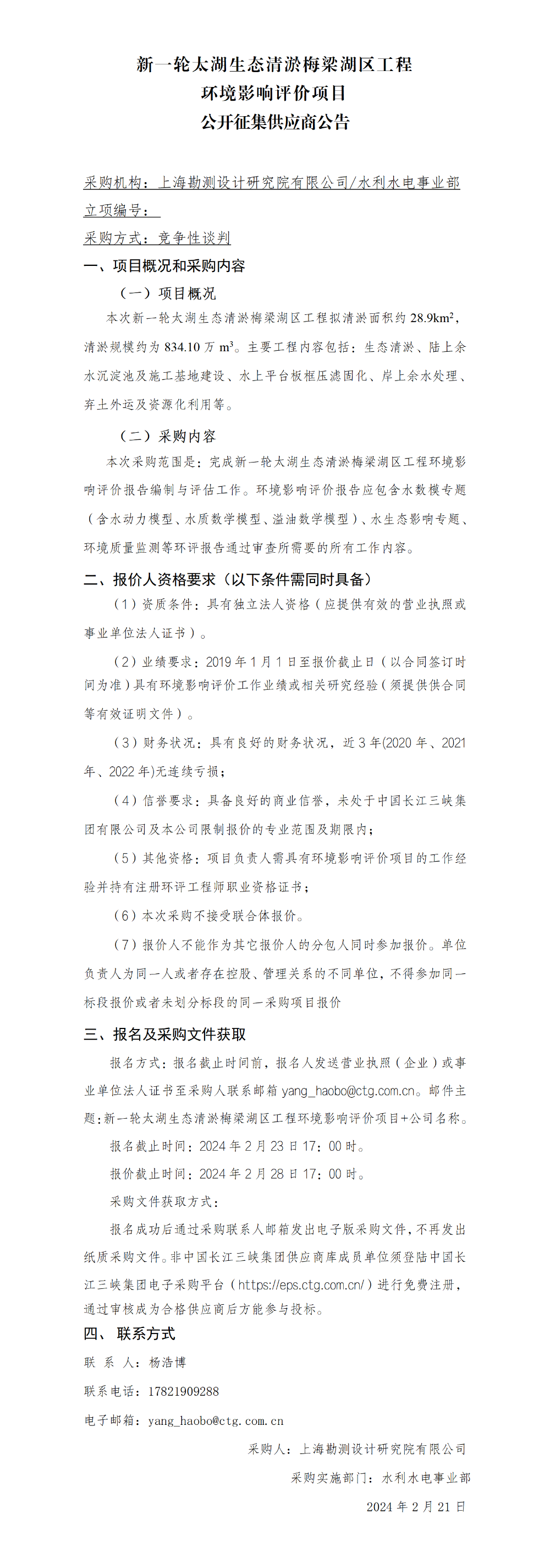 4-公开征集供应商公告_ 新一轮太湖生态清淤梅梁湖区工程环境影响评价