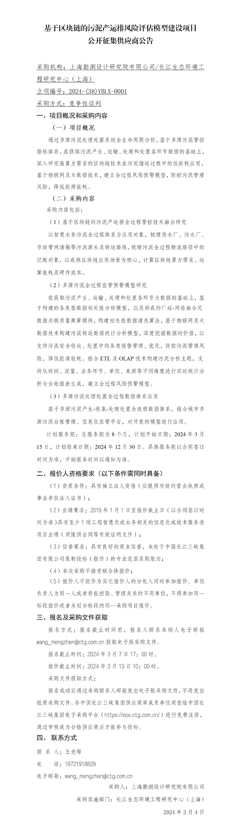 04【公开征集供应商公告】基于区块链的污泥产运排风险评估模型建设项目-挂网-2024-3-4