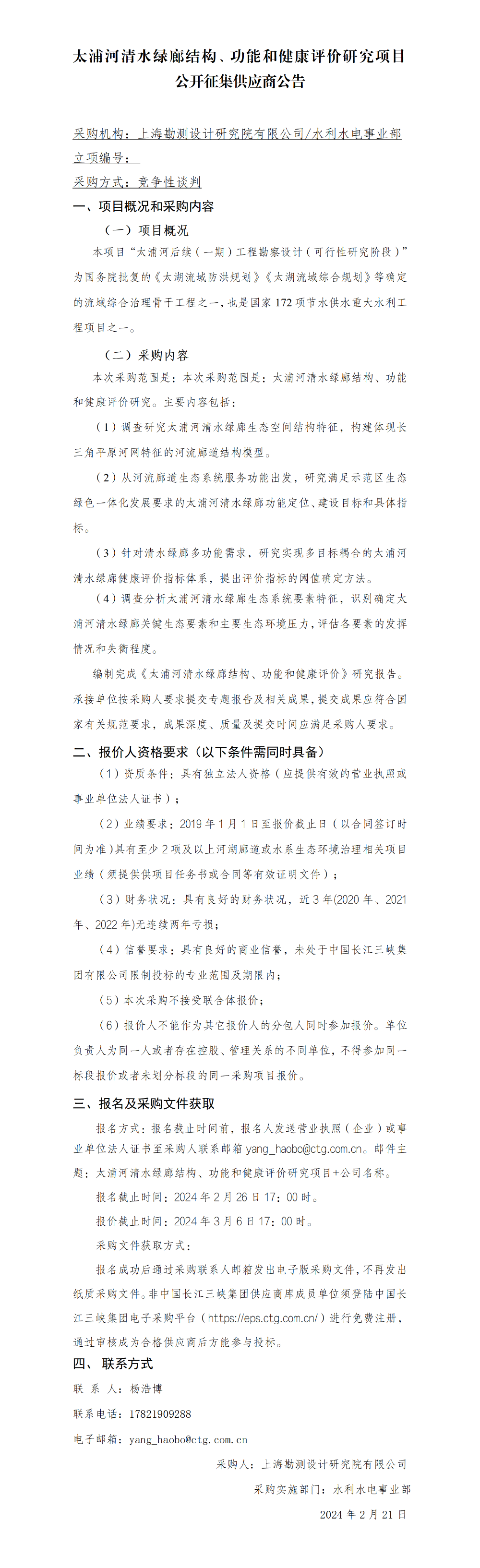 4-公开征集供应商公告_太浦河清水绿廊结构、功能和健康评价研究