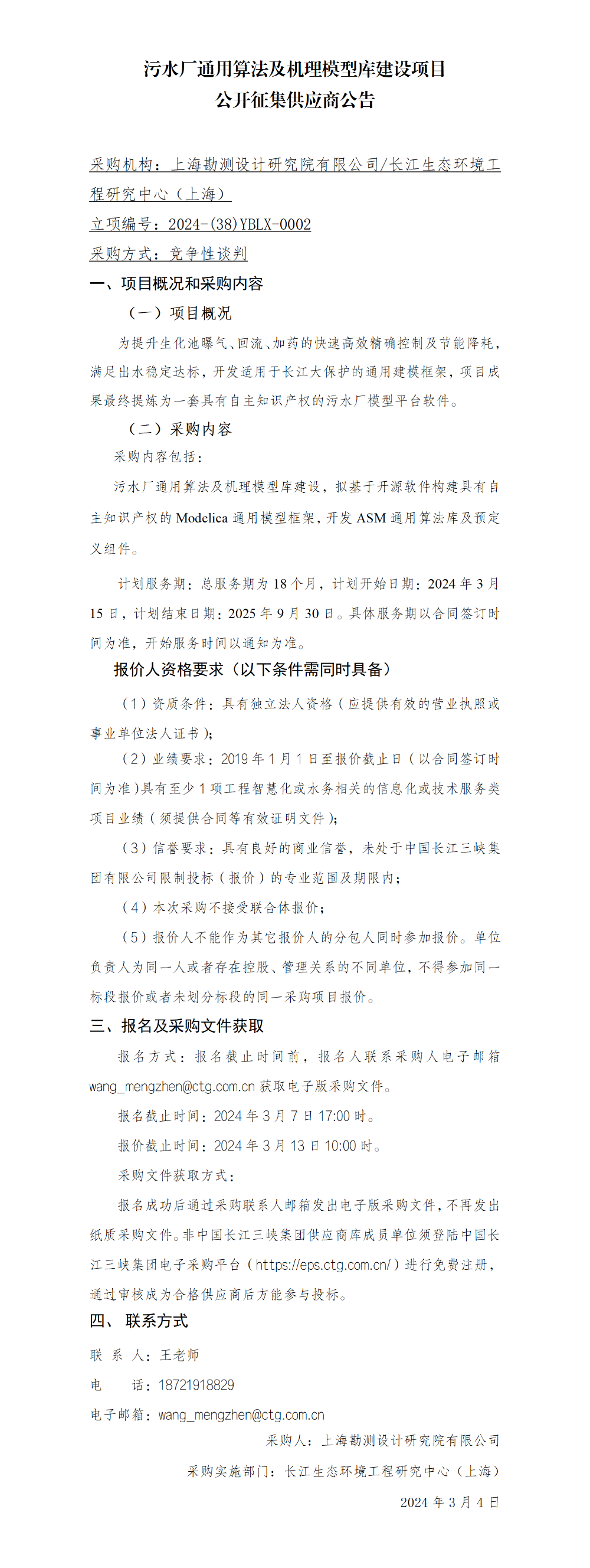 04【公开征集供应商公告】污水厂通用算法及机理模型库建设项目-挂网-2024-3-4
