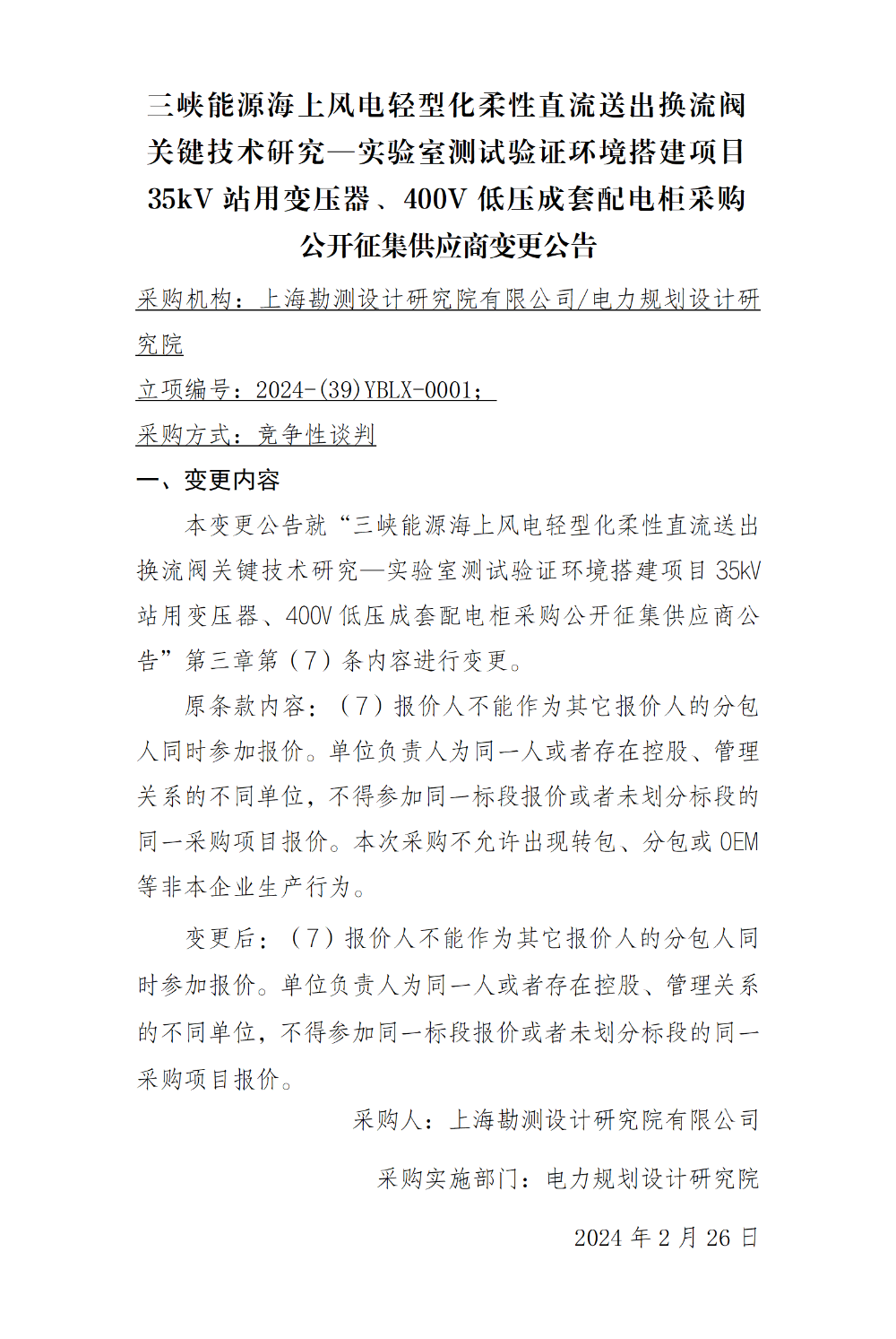 公开征集供应商变更公告