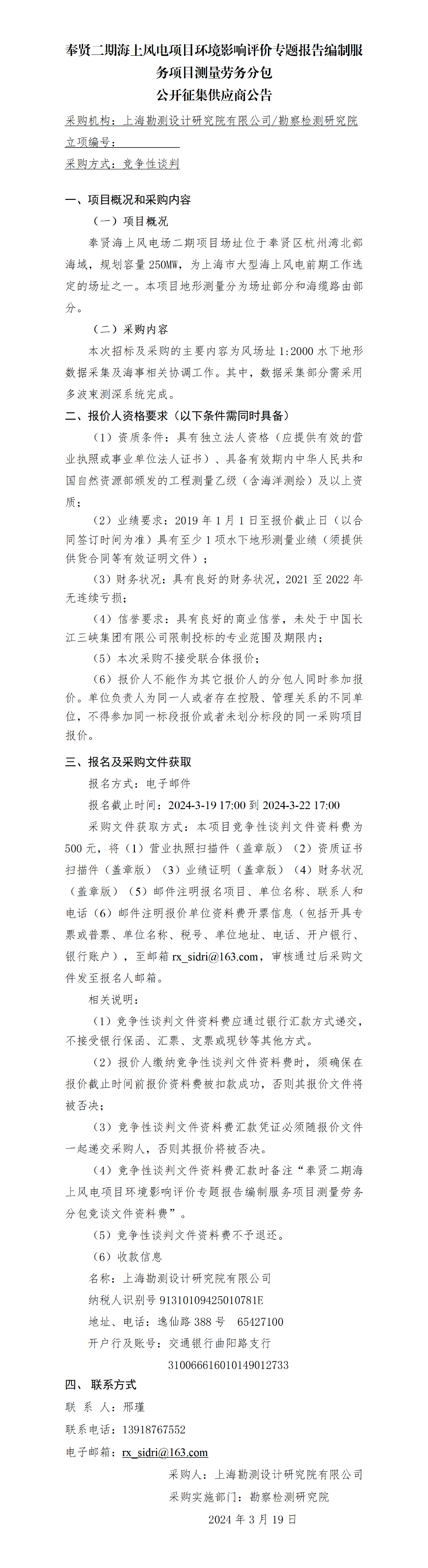 公开征集供应商公告_奉贤二期海上风电项目环境影响评价专题报告编制服务项目测量劳务分包【上海院网】 公开征集供应商公告_奉贤二期海上风电项目环境影响评价专题报告编制服务项目测量劳务分包【上海院网】