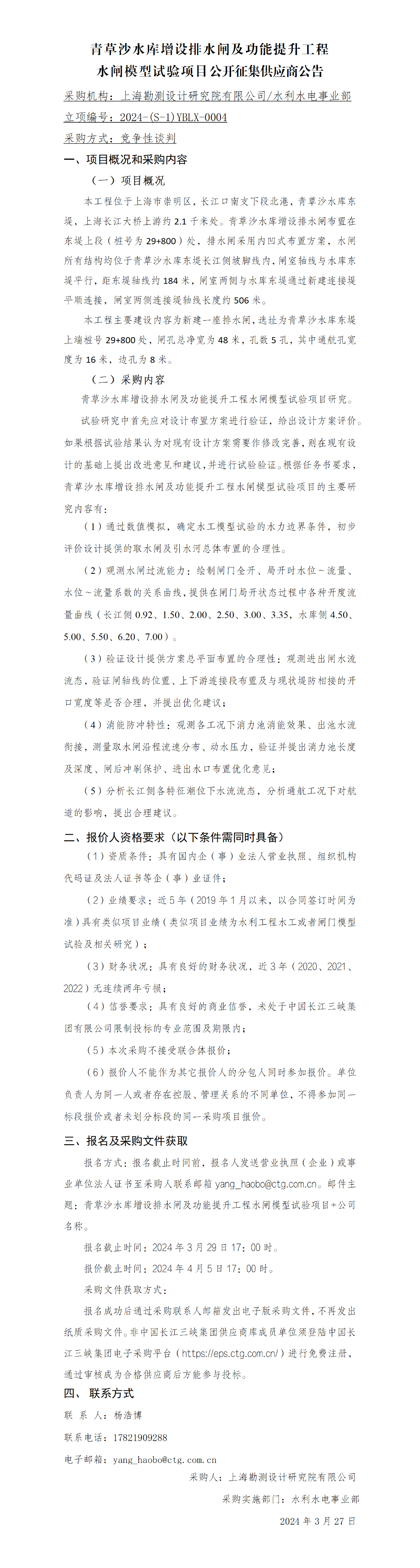 4-公开征集供应商公告_ 青草沙水库增设排水闸及功能提升工程水闸模型试验项目 4-公开征集供应商公告_ 青草沙水库增设排水闸及功能提升工程水闸模型试验项目