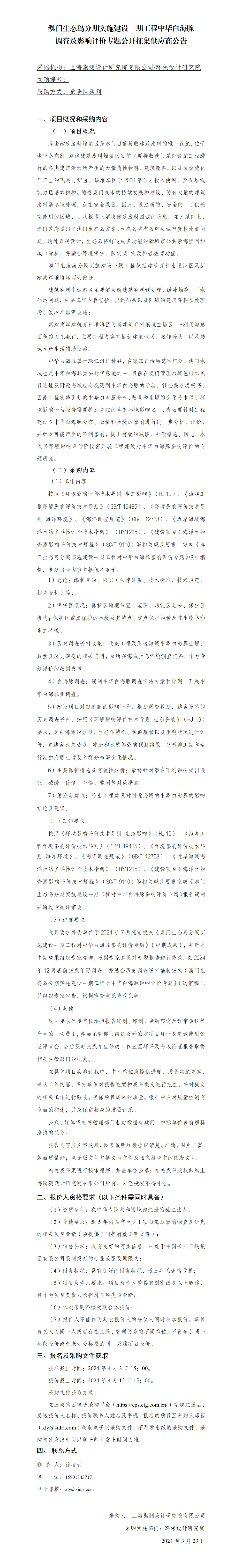 04【公开征集供应商公告】澳门生态岛一期白海豚调查专题