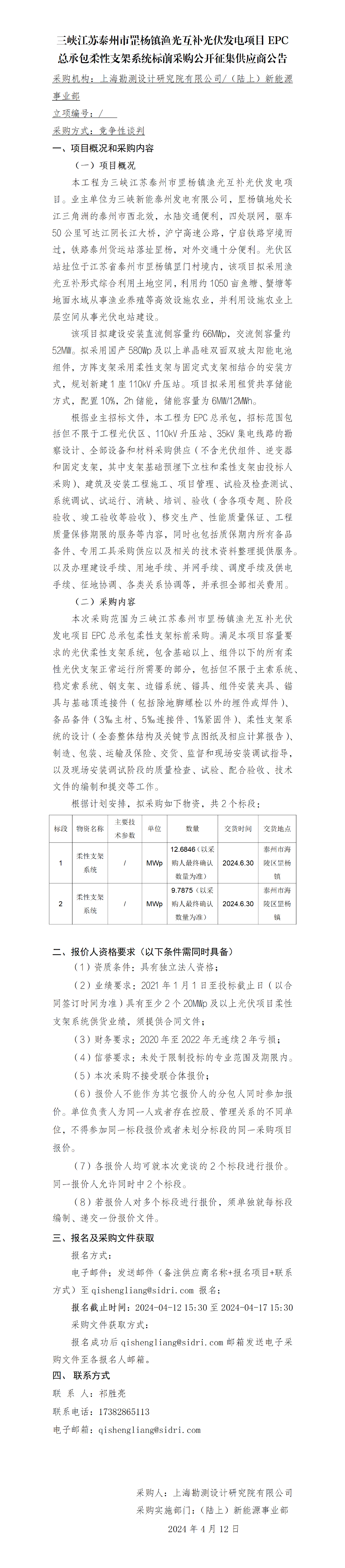 2-【院网征集】公开征集供应商公告-三峡江苏泰州市罡杨镇渔光互补光伏发电项目EPC总承包柔性支架系统标前采购 2-【院网征集】公开征集供应商公告-三峡江苏泰州市罡杨镇渔光互补光伏发电项目EPC总承包柔性支架系统标前采购