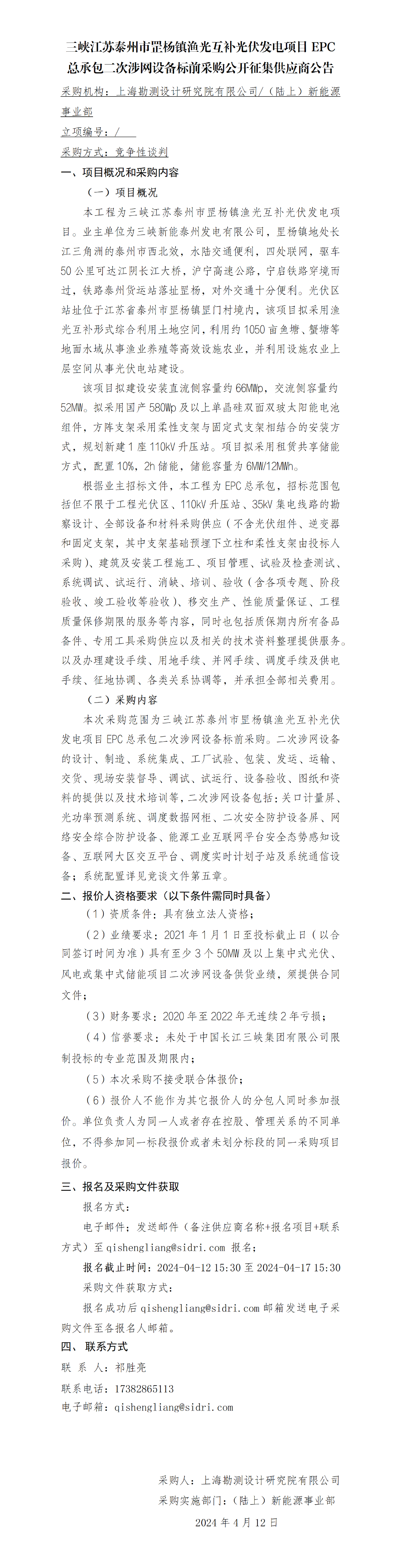 2-【院网征集】公开征集供应商公告-三峡江苏泰州市罡杨镇渔光互补光伏发电项目EPC总承包二次涉网设备标前采购