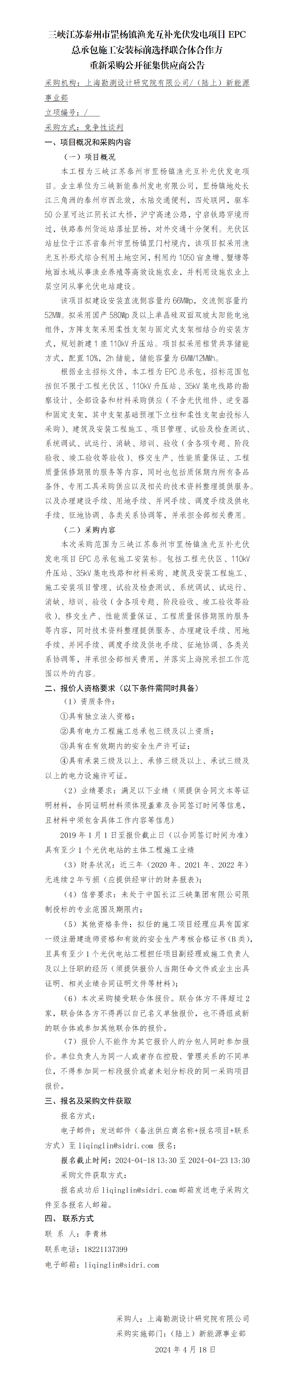 2-【院网征集】重新采购公开征集供应商公告-三峡江苏泰州市罡杨镇渔光互补光伏发电项目EPC总承包施工安装标前选择联合体合作方 2-【院网征集】重新采购公开征集供应商公告-三峡江苏泰州市罡杨镇渔光互补光伏发电项目EPC总承包施工安装标前选择联合体合作方