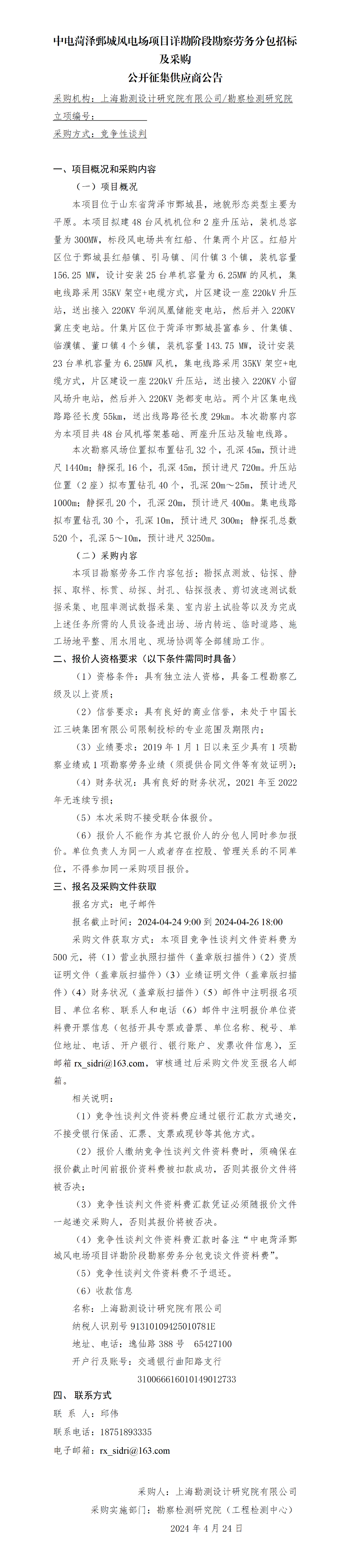 公开征集供应商公告_中电菏泽鄄城风电场项目详勘阶段勘察劳务分包