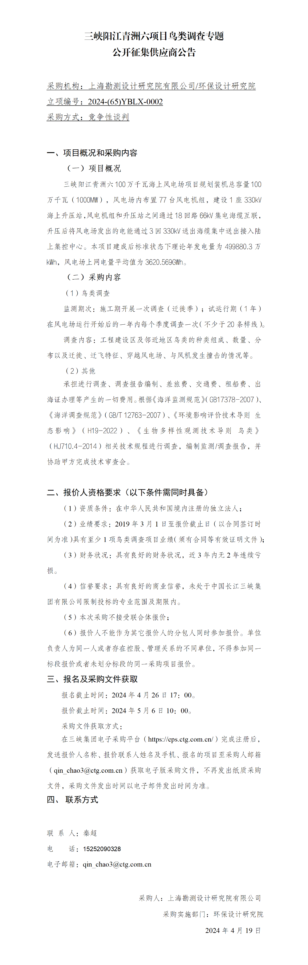 【公开征集供应商公告】三峡阳江青洲六项目鸟类调查专题