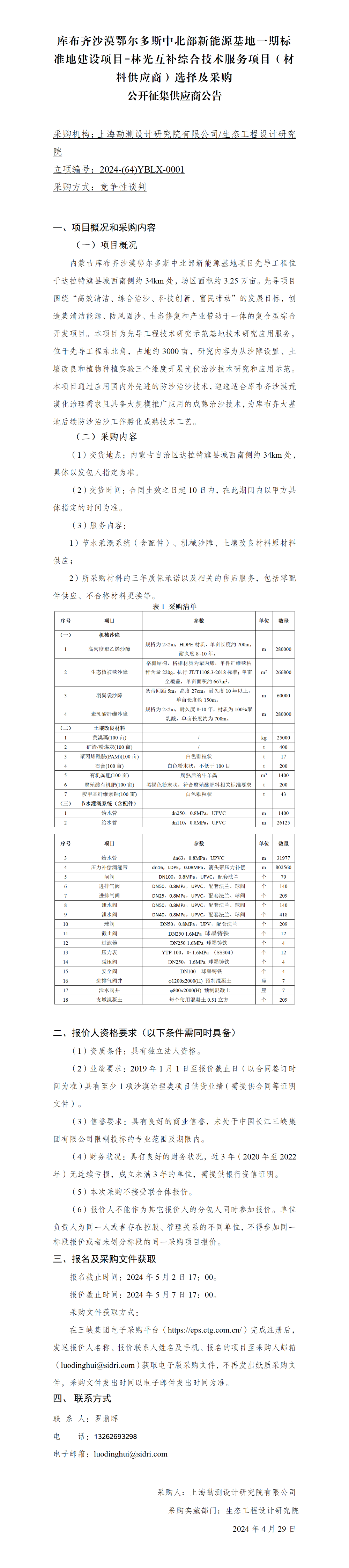 4.28材料公开征集供应商公告